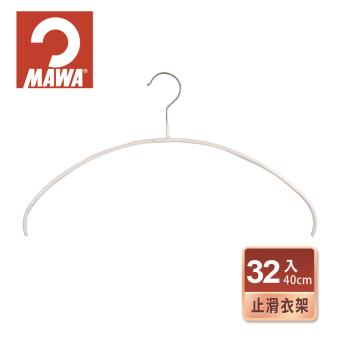 【德國MAWA】極簡時尚多功能止滑無痕衣架40cm(32入/白色)-德國原裝進口