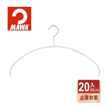 【德國MAWA】極簡時尚多功能止滑無痕衣架40cm(20入/白色)-德國原裝進口