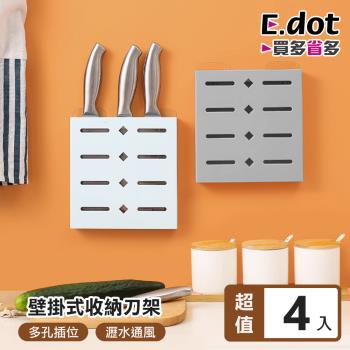 E.dot 壁掛式收納置物刀具架(4入組/二色可選)