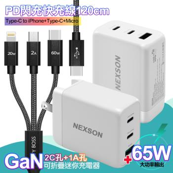 NEXSON GaN 迷你65W氮化鎵 2C1A獨立輸出不分流 白+TypeC 1對3 PD快速閃充線三合一(120cm黑)