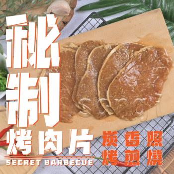 【老爸ㄟ廚房】秘製醬燒烤肉片 8包 組 (600g±15g/包)