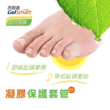 腳趾保護凝膠套管-2入【GelSmart美國吉斯邁】