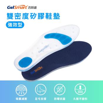 雙密度矽膠鞋墊(強效型)-1雙【GelSmart美國吉斯邁】