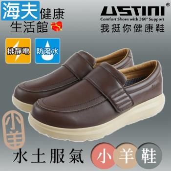 海夫 USTINI 專利接地氣鞋 排除靜電 水土服氣小羊鞋 接地氣X防水皮鞋 男款咖啡(UEW1003-DBY)