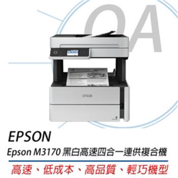 EPSON M3170 黑白高速四合一連續供墨複合機