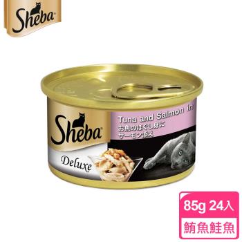 【SHEBA】金罐 鮪魚及鮭魚湯汁 85g*24入 寵物/貓罐頭/貓食