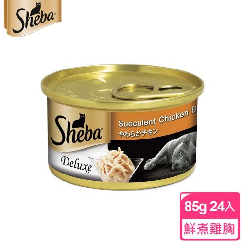 【SHEBA】金罐 鮮煮雞胸肉湯汁 85g*24入 寵物/貓罐頭/貓食