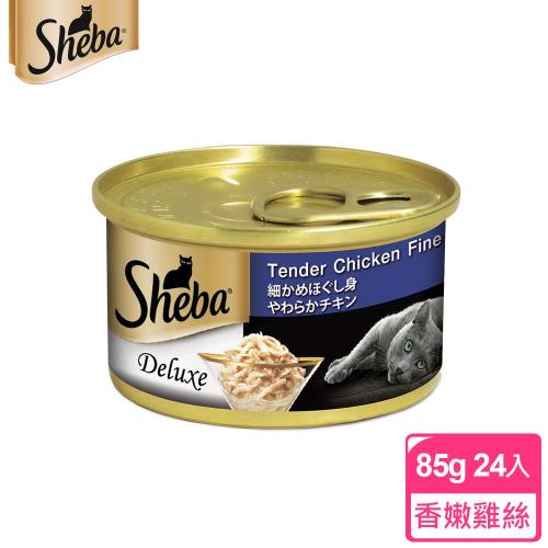 【SHEBA】金罐 香嫩雞絲湯汁 85g*24入 寵物/貓罐頭/貓食