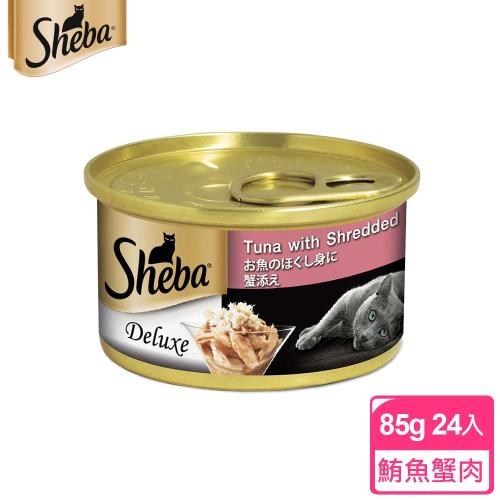 【SHEBA】金罐 鮪魚及蟹肉湯汁 85g*24入 寵物/貓罐頭/貓食