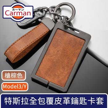 Carman 特斯拉Model3/Y 全包覆皮革合金鑰匙卡套 雙扣槍棕色