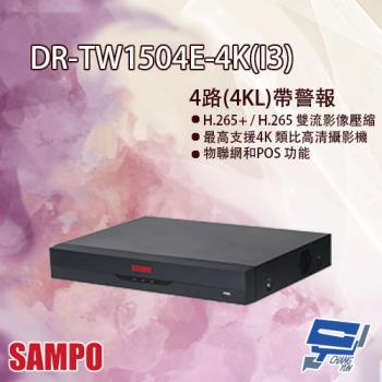 [昌運科技] SAMPO聲寶 DR-TW1504E-4K(I3) 4路 4K-N/5MP 人臉辨識 XVR 錄影主機