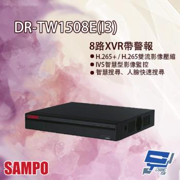 [昌運科技] SAMPO聲寶 DR-TW1508E(I3) H.265 8路 智慧型五合一 XVR 錄影主機