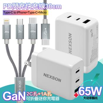 NEXSON GaN 迷你65W氮化鎵 2C1A獨立輸出不分流 白+TypeC 1對3 PD快速閃充線三合一(30cm短線灰)