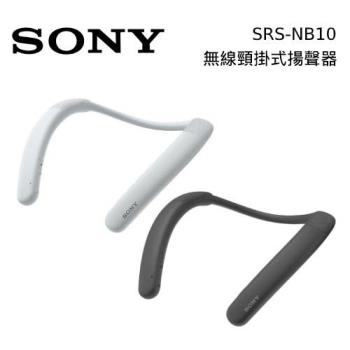 SONY 索尼 SRS-NB10 無線穿戴式揚聲器 台灣公司貨