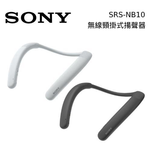 SONY 索尼SRS-NB10 無線穿戴式揚聲器台灣公司貨|會員獨享好康折扣活動