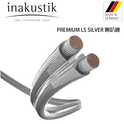 德國 inakustik 線材 PREMIUM LS SILVER 四星系列 喇叭線 /捲 100公尺