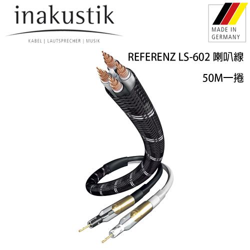 德國 inakustik 線材 REFERENZ LS-602 六星系列 喇叭線 /50米一捲
