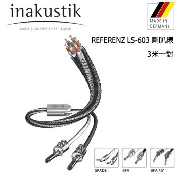 德國 inakustik 線材 REFERENZ LS-603 六星系列 喇叭線 /3米一對 BAF SBW