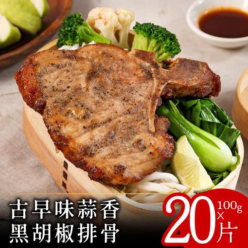 【美味邸家】古早味蒜香黑胡椒排骨100克x20片(鐵路便當招牌菜)