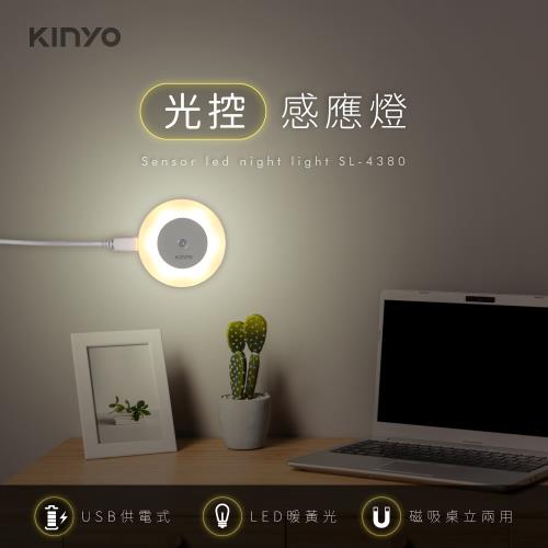 KINYO USB插電式光控感應燈-黃光(SL-4380)