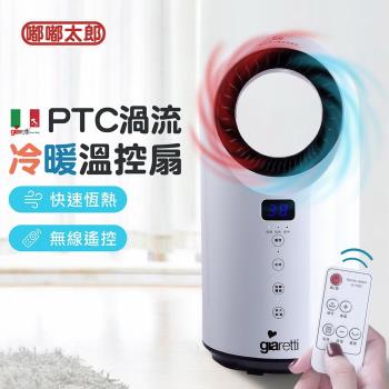 任-【嘟嘟太郎】遙控PTC渦流溫控扇 冷暖扇 渦輪扇 循環扇 無葉扇