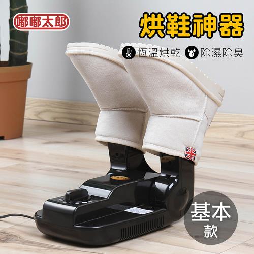 【嘟嘟太郎】烘鞋機(基本款) 恆溫烘鞋機 除臭烘鞋機 乾鞋器 