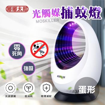 任-【嘟嘟太郎】LED 捕蚊燈(蛋型) 電蚊燈 滅蚊燈 驅蚊 捕蚊