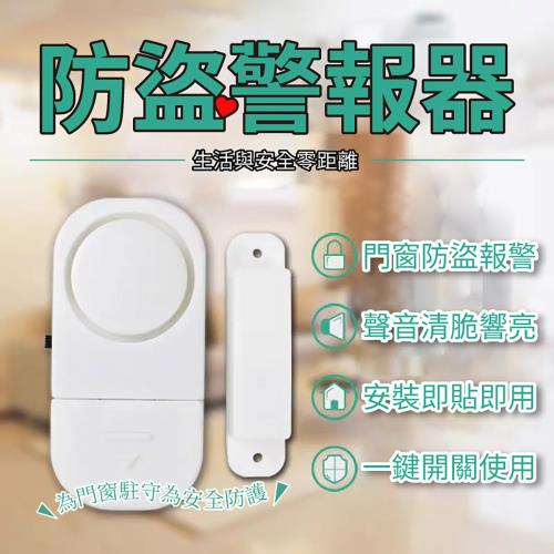 家用酒店門窗防盜警報器  (超值2入) 
