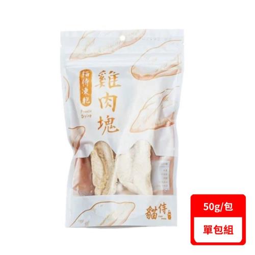 CAT-POOL貓侍冷凍乾燥零食-雞肉塊 50g