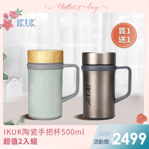 【IKUK艾可】超值2入組-真陶瓷保溫杯-真瓷手把陶瓷保溫杯500ml(盛裝各種飲品不質變; 桌上型 環保杯 保溫咖啡杯)