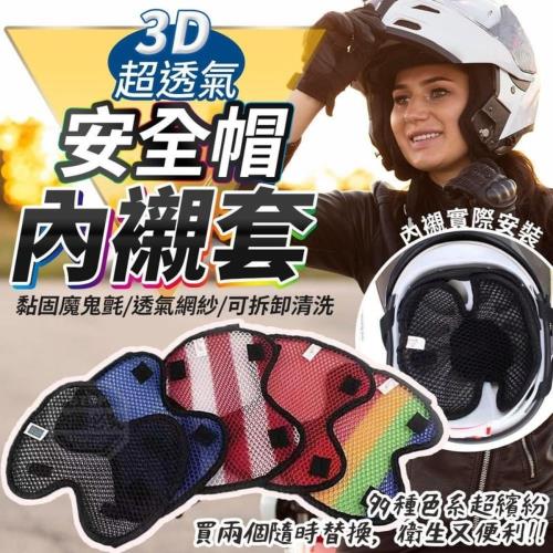 3D蜂巢透氣安全帽墊3入組