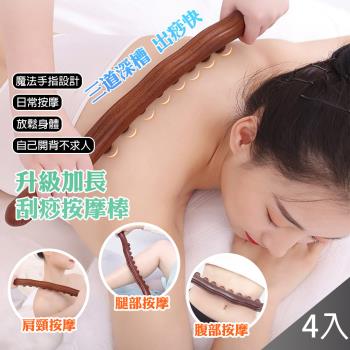 QIDINA 4入組-升級款穴位按摩刮痧棍開背棒-A