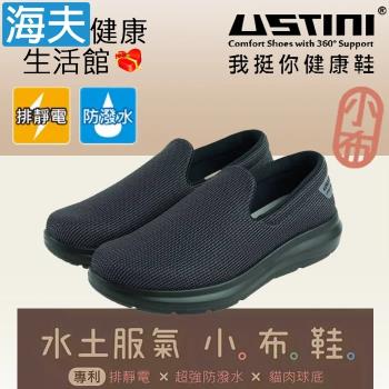 海夫 USTINI 專利接地氣鞋 排除靜電 水土服氣小布鞋 接地氣X防水鞋 男女款酷黑(UEW0002-BKB)
