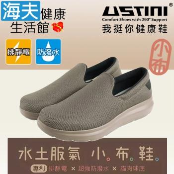 海夫 USTINI 專利接地氣鞋 排除靜電 水土服氣小布鞋 接地氣X防水鞋 男款摩卡(UEW1002-BRT)