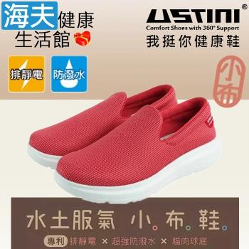 海夫 USTINI 專利接地氣鞋 排除靜電 水土服氣小布鞋 接地氣X防水鞋 女款櫻桃(UEW2002-RDG)