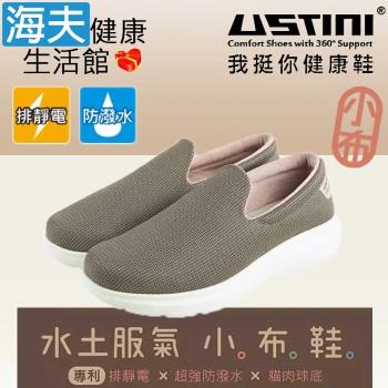 海夫 USTINI 專利接地氣鞋 排除靜電 水土服氣小布鞋 接地氣X防水鞋 女款卡布(UEW2002-BRG)