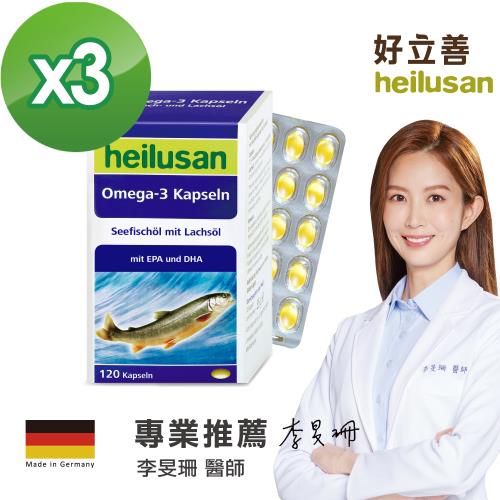 德國 好立善 純淨深海鮭魚油 3入組  (120粒/盒) (最低效期:2026.01)