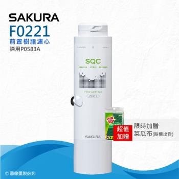 【SAKURA 櫻花】F0221前置樹脂濾心(適用P0583A、P0681專用濾心)