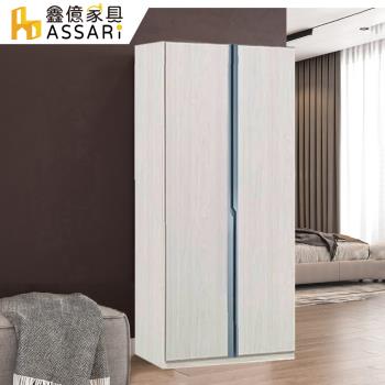 【ASSARI】亞曼2.7尺雙吊衣櫃(寬81x深57x高196cm)