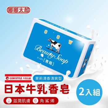 【嘟嘟太郎】日本牛乳石鹼香皂(茉莉清香清爽型/2入組) 牛奶香皂 沐浴皂 香皂 肥皂
