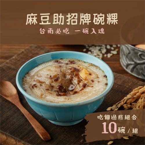 【台南麻豆助】招牌碗粿 10入組