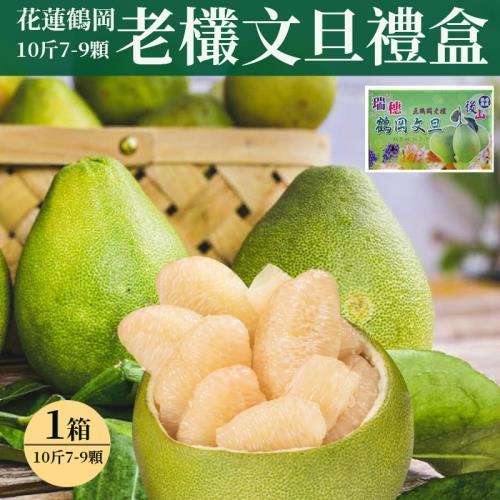 【初品果】花蓮鶴岡海伯老欉文旦禮盒10斤7-9顆x1箱