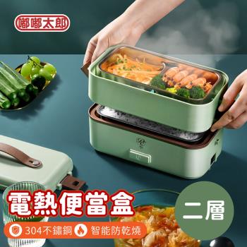 【嘟嘟太郎】304不鏽鋼電熱飯盒(二層款) 保溫便當盒 加熱便當盒 蒸飯盒