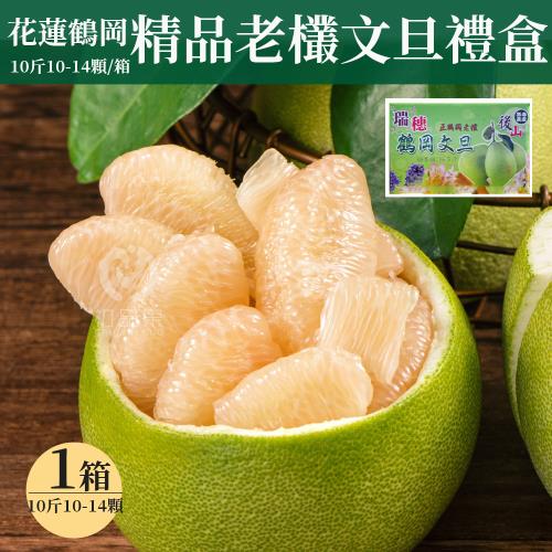 【初品果】花蓮鶴岡老欉文旦禮盒10斤10-14顆x1箱