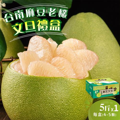 【初品果】台南麻豆老欉文旦禮盒5斤4-5顆x1盒