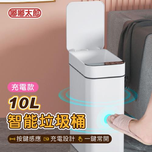 【嘟嘟太郎】10L智能垃圾桶(充電款) 感應式垃圾桶 感應垃圾桶 防水垃圾桶