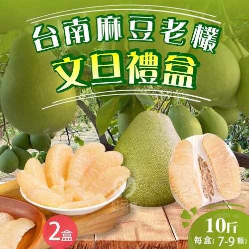 【初品果】台南麻豆40年老欉文旦禮盒10斤7-9顆x2箱