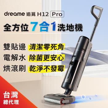 領券再折【dreame追覓】H12 Pro 全方位7合1無線洗地機 (熱風烘乾/雙貼邊/電解水除菌 - 小米生態鏈 台灣公司貨)