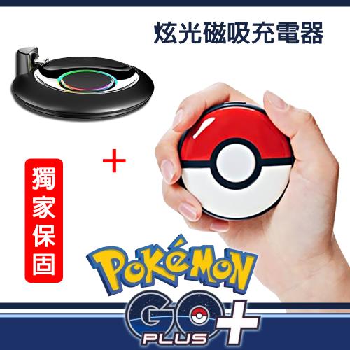 Pokemon GO Plus +精靈寶可夢睡眠精靈球【原裝進口】+ 專用炫光磁吸充電座 獨家保固三個月