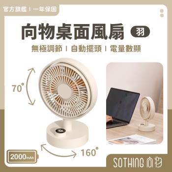 【SOTHING向物】桌面風扇-羽 一鍵搖頭 無極調節 無線風扇 桌上電風扇 小風扇 電風扇 充電風扇 桌扇 靜音